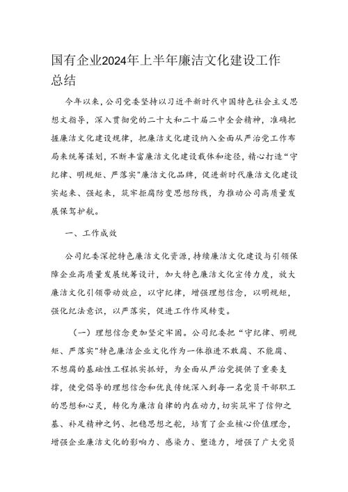 国有企业2024年上半年廉洁文化建设工作总结(1).docx