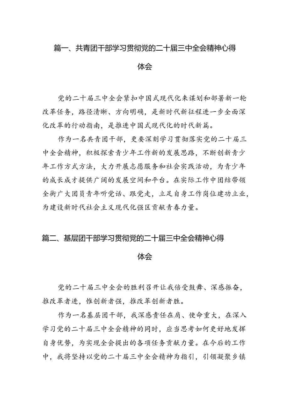 共青团干部学习贯彻党的二十三中全会精神心得体会 （汇编12份）.docx_第2页