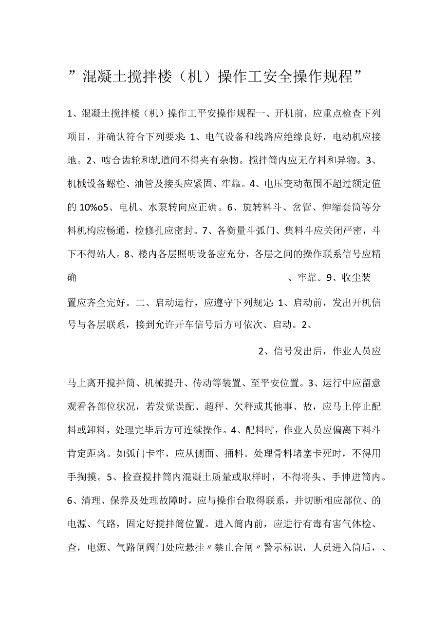 混凝土搅拌楼（机）操作工安全操作规程.docx_第1页