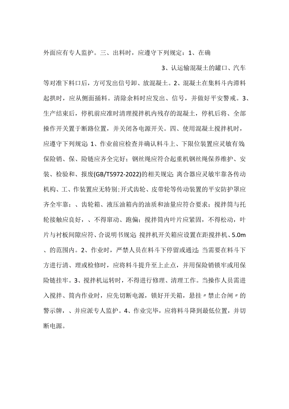 混凝土搅拌楼（机）操作工安全操作规程.docx_第2页