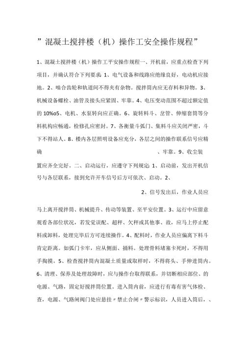混凝土搅拌楼（机）操作工安全操作规程.docx