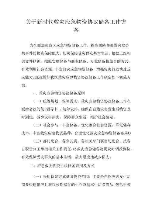 关于新时代救灾应急物资协议储备工作方案.docx
