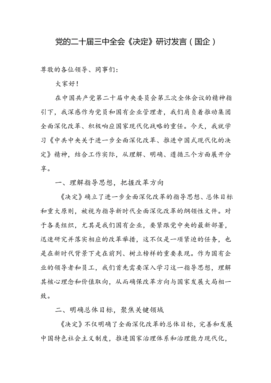 国企党员干部职工学习党的二十三中全会《决定》研讨交流发言心得体会.docx_第1页