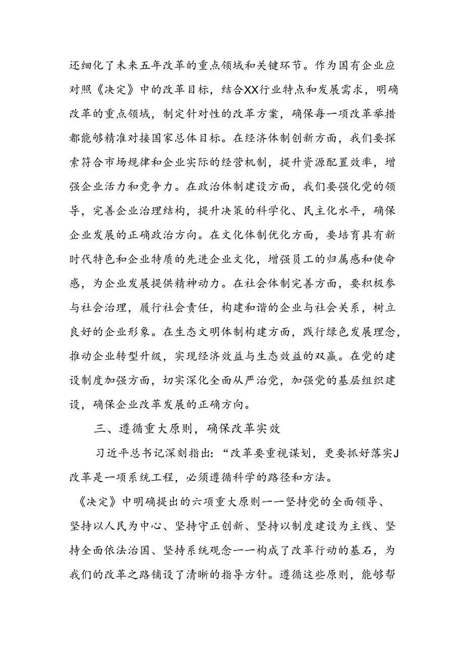 国企党员干部职工学习党的二十三中全会《决定》研讨交流发言心得体会.docx_第2页