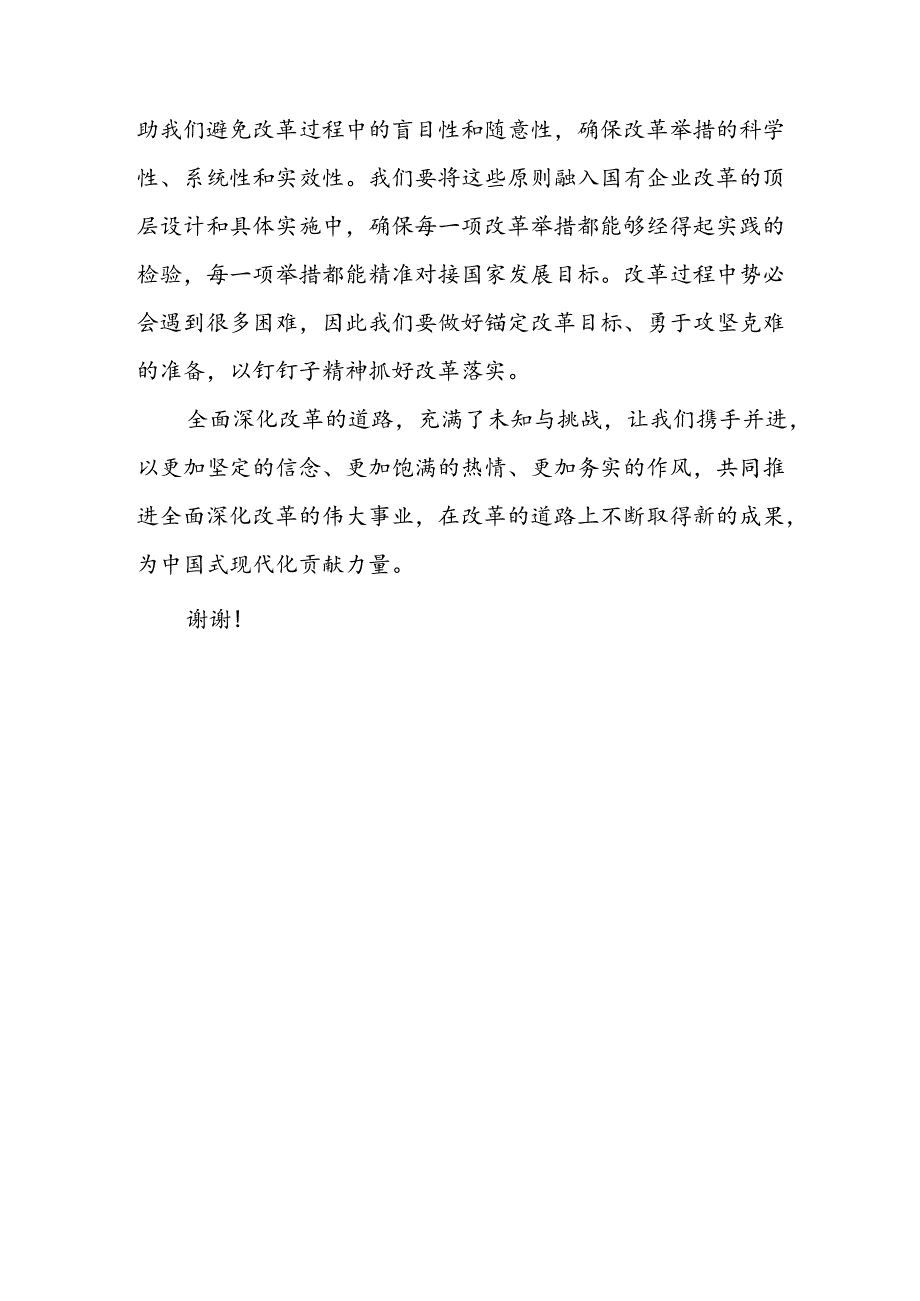 国企党员干部职工学习党的二十三中全会《决定》研讨交流发言心得体会.docx_第3页