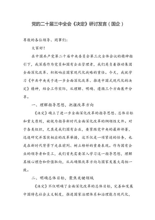 国企党员干部职工学习党的二十三中全会《决定》研讨交流发言心得体会.docx