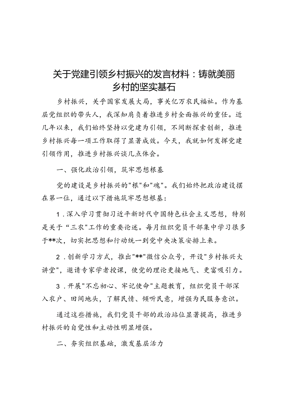 关于党建引领乡村振兴的发言材料：铸就美丽乡村的坚实基石(1).docx_第1页