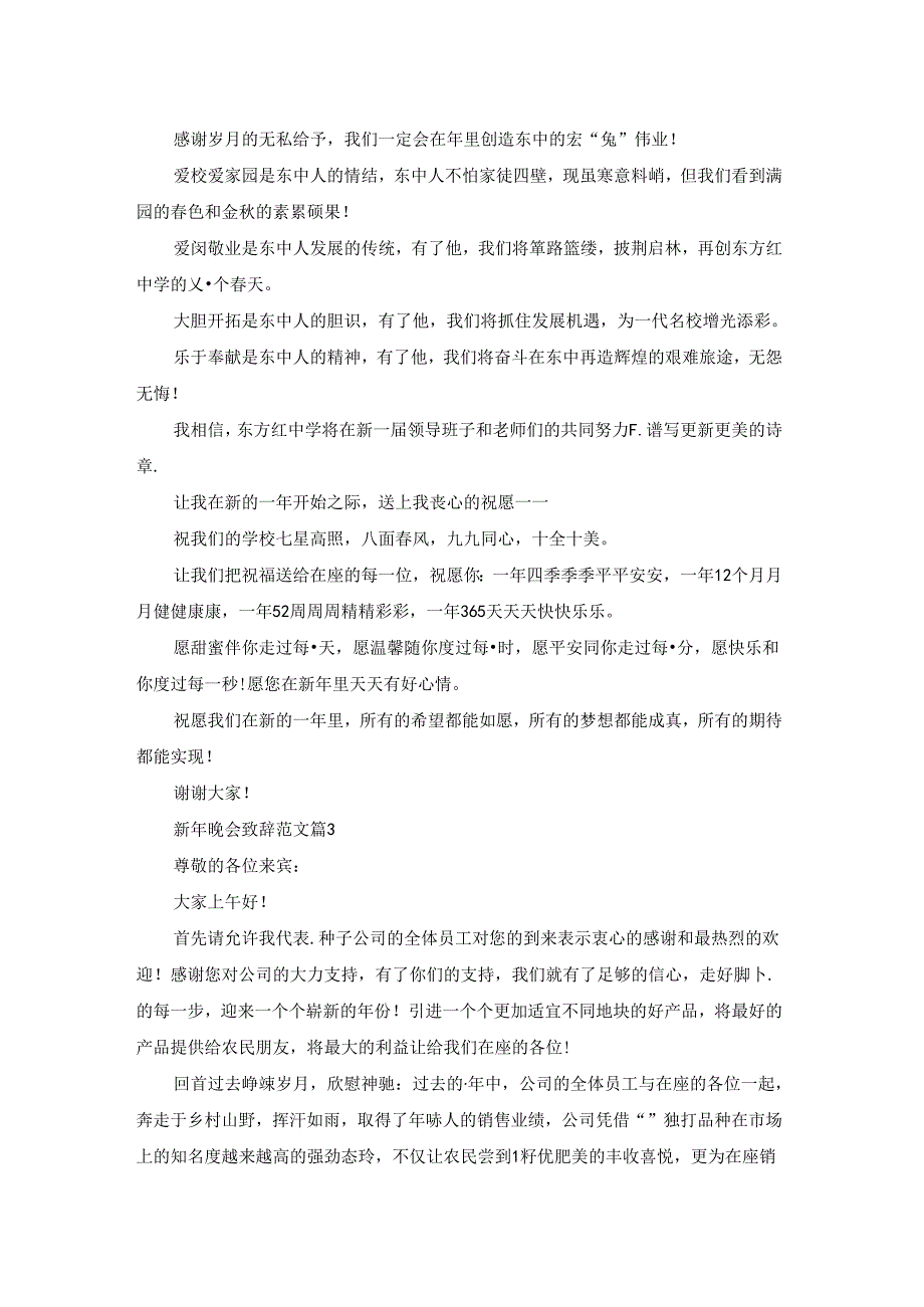新年晚会致辞范文5篇.docx_第2页