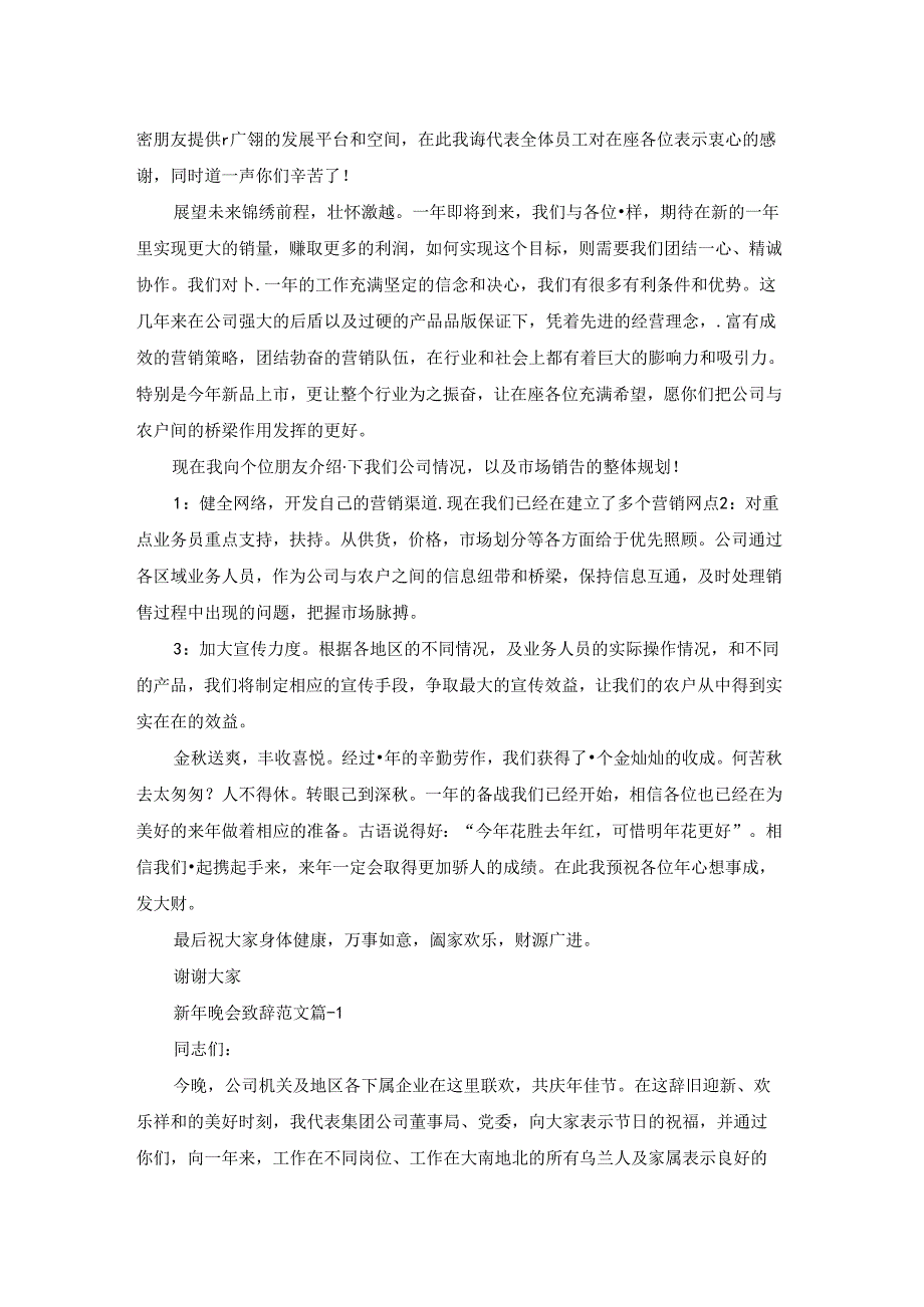 新年晚会致辞范文5篇.docx_第3页