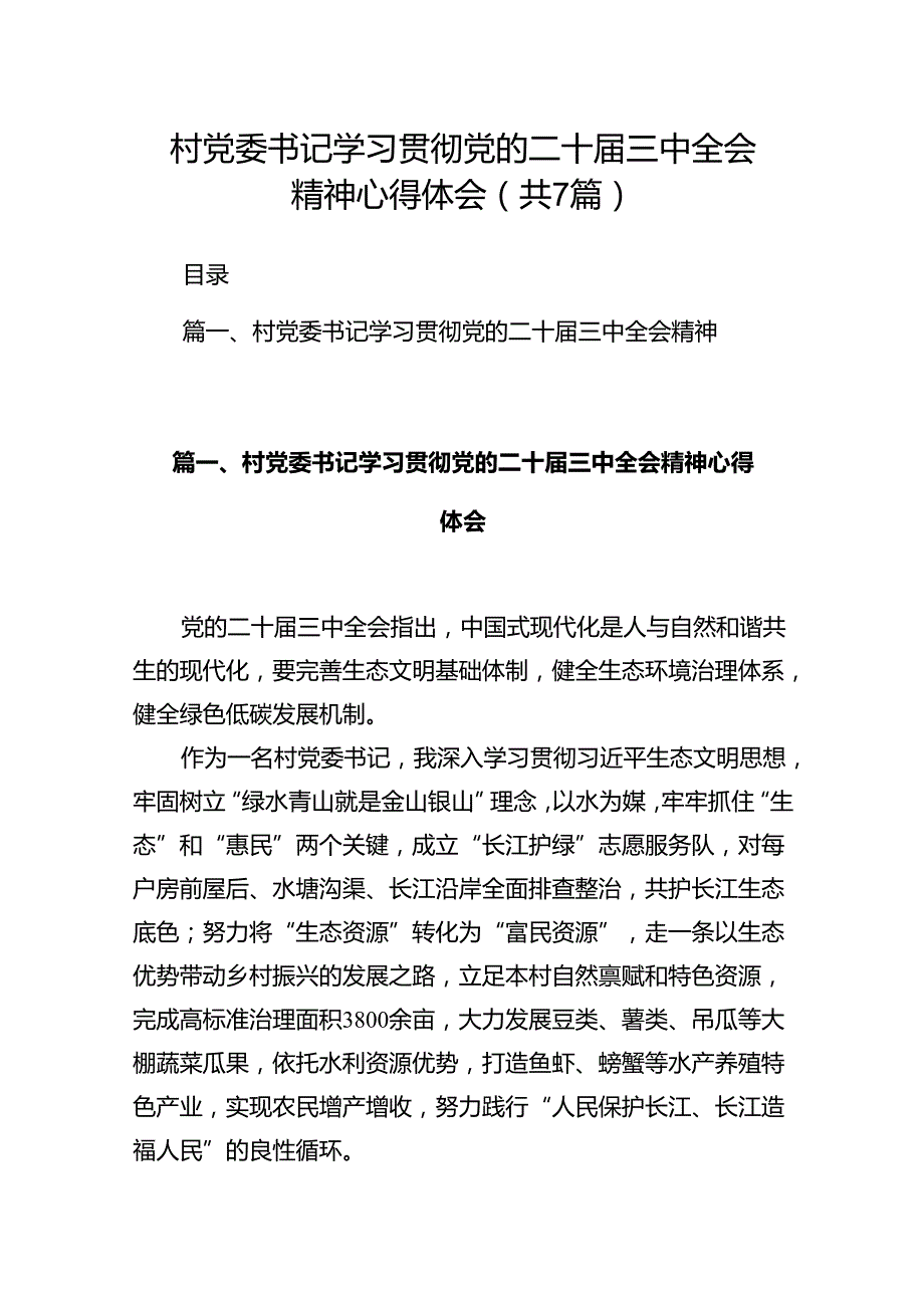 村党委书记学习贯彻党的二十三中全会精神心得体会7篇（详细版）.docx_第1页
