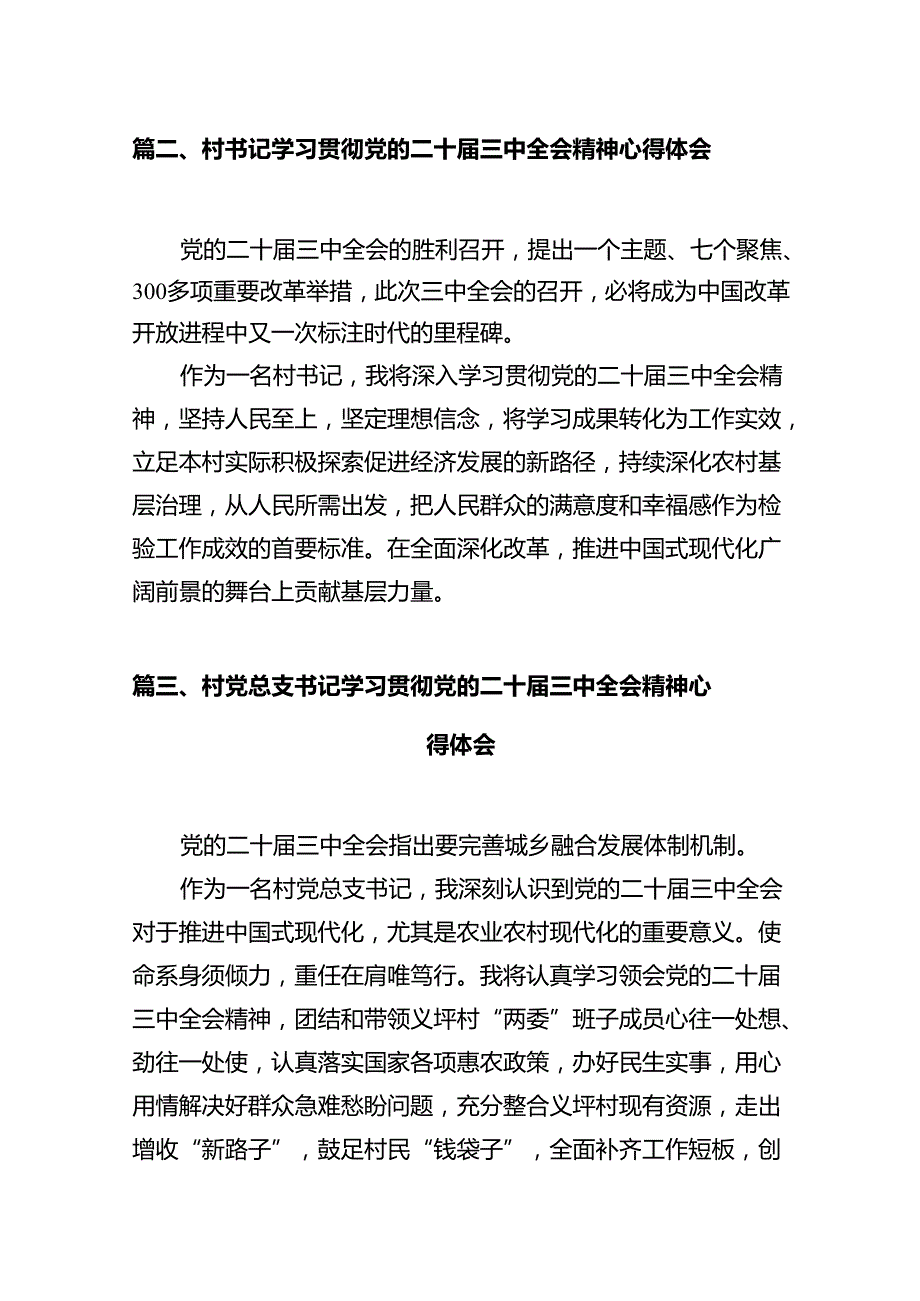 村党委书记学习贯彻党的二十三中全会精神心得体会7篇（详细版）.docx_第2页