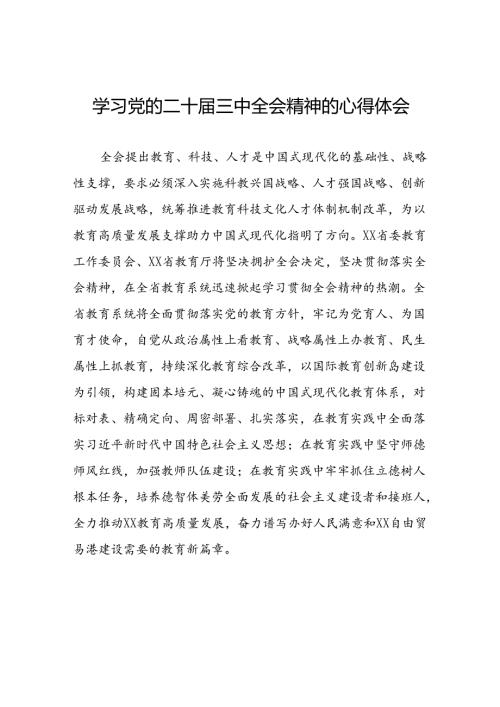 最新版2024年学习党的二十三中全会精神的心得体会简短发言三十六篇.docx
