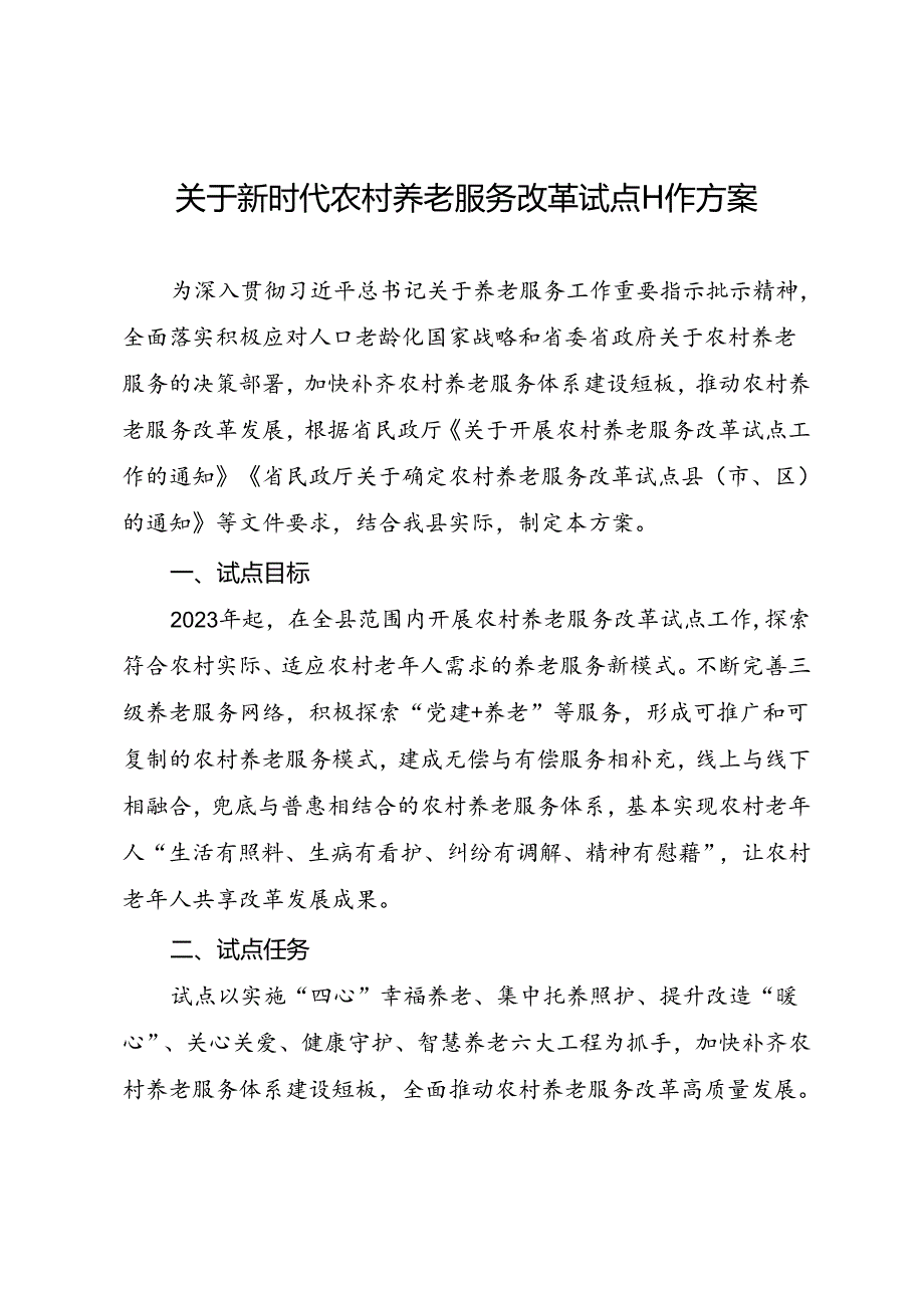 关于新时代农村养老服务改革试点工作方案.docx_第1页