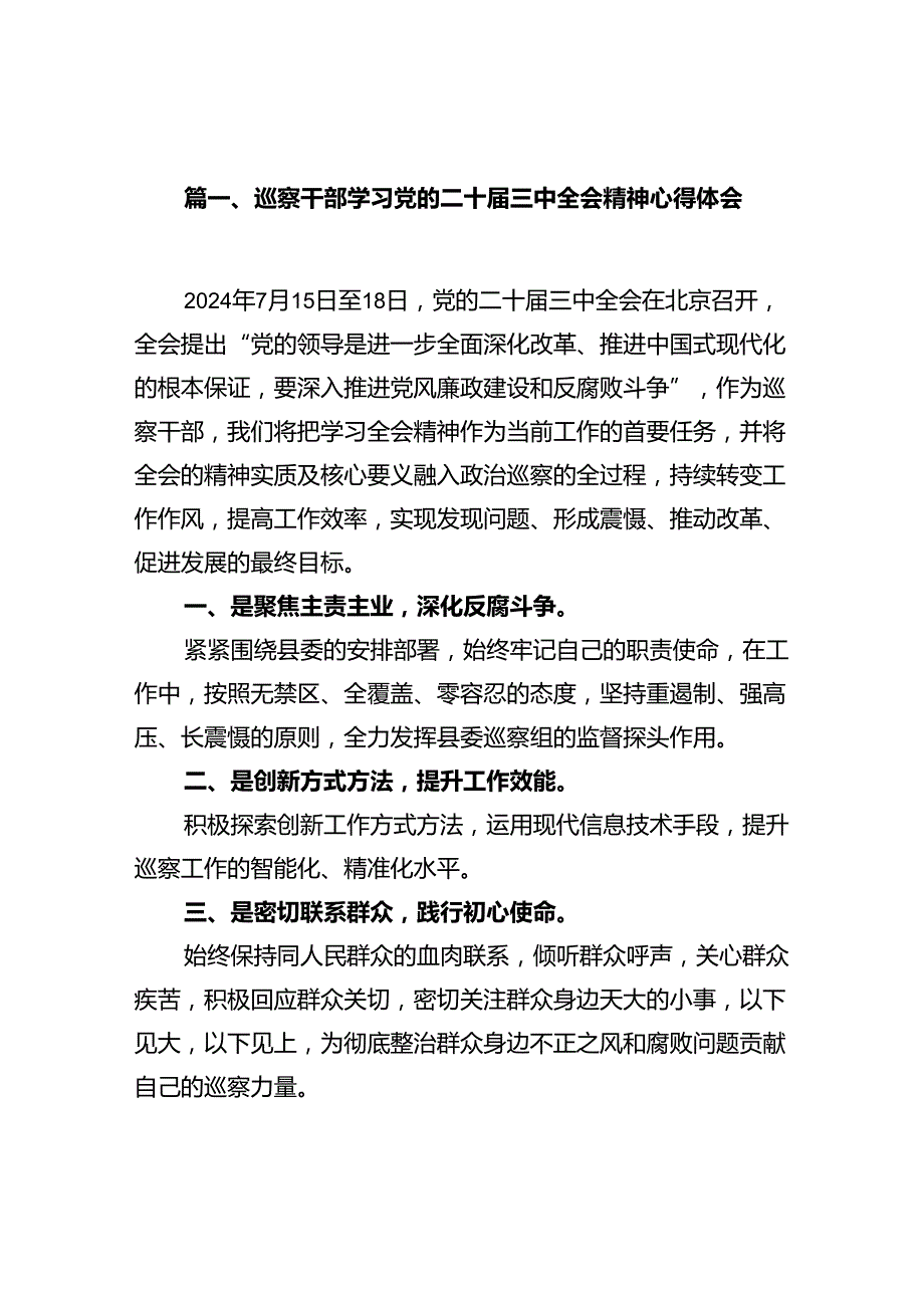 巡察干部学习党的二十三中全会精神心得体会（共12篇选择）.docx_第2页