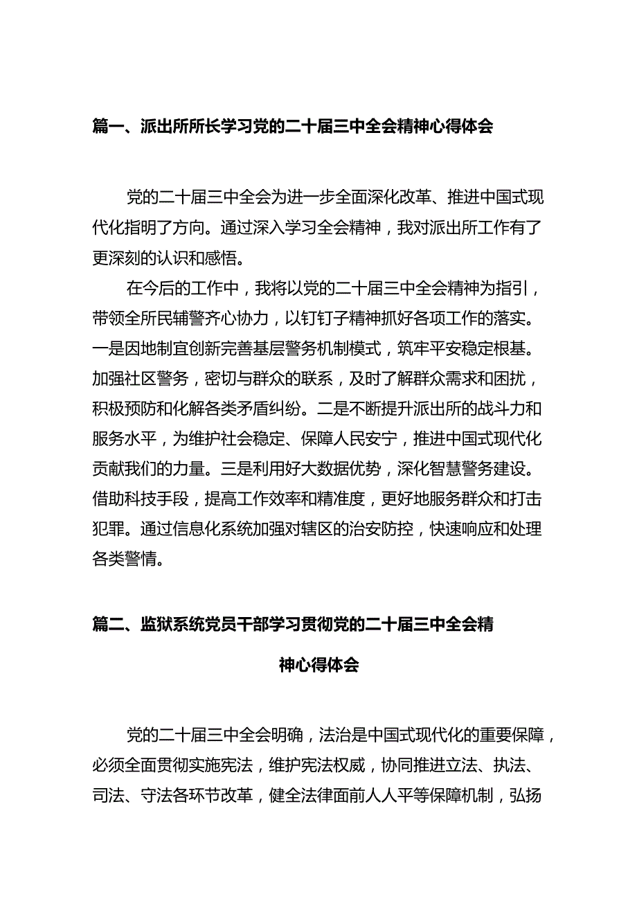 派出所所长学习党的二十三中全会精神心得体会12篇（详细版）.docx_第2页