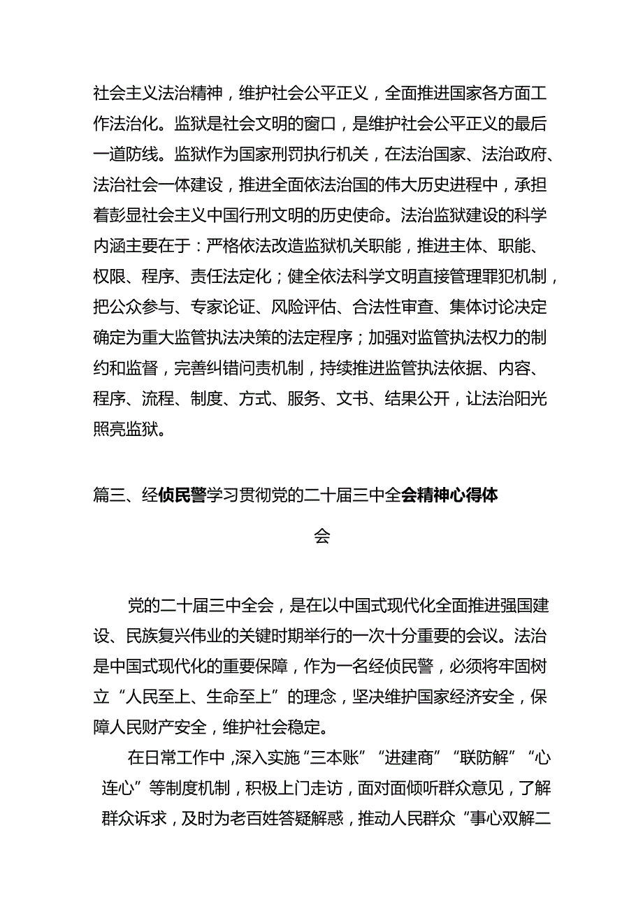 派出所所长学习党的二十三中全会精神心得体会12篇（详细版）.docx_第3页