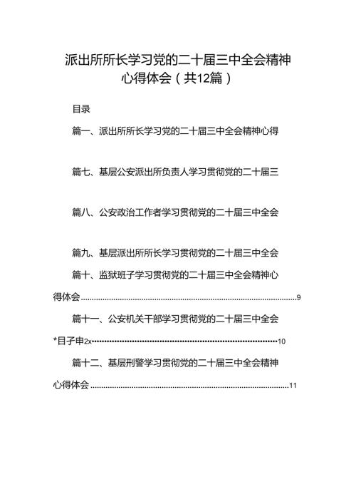 派出所所长学习党的二十三中全会精神心得体会12篇（详细版）.docx