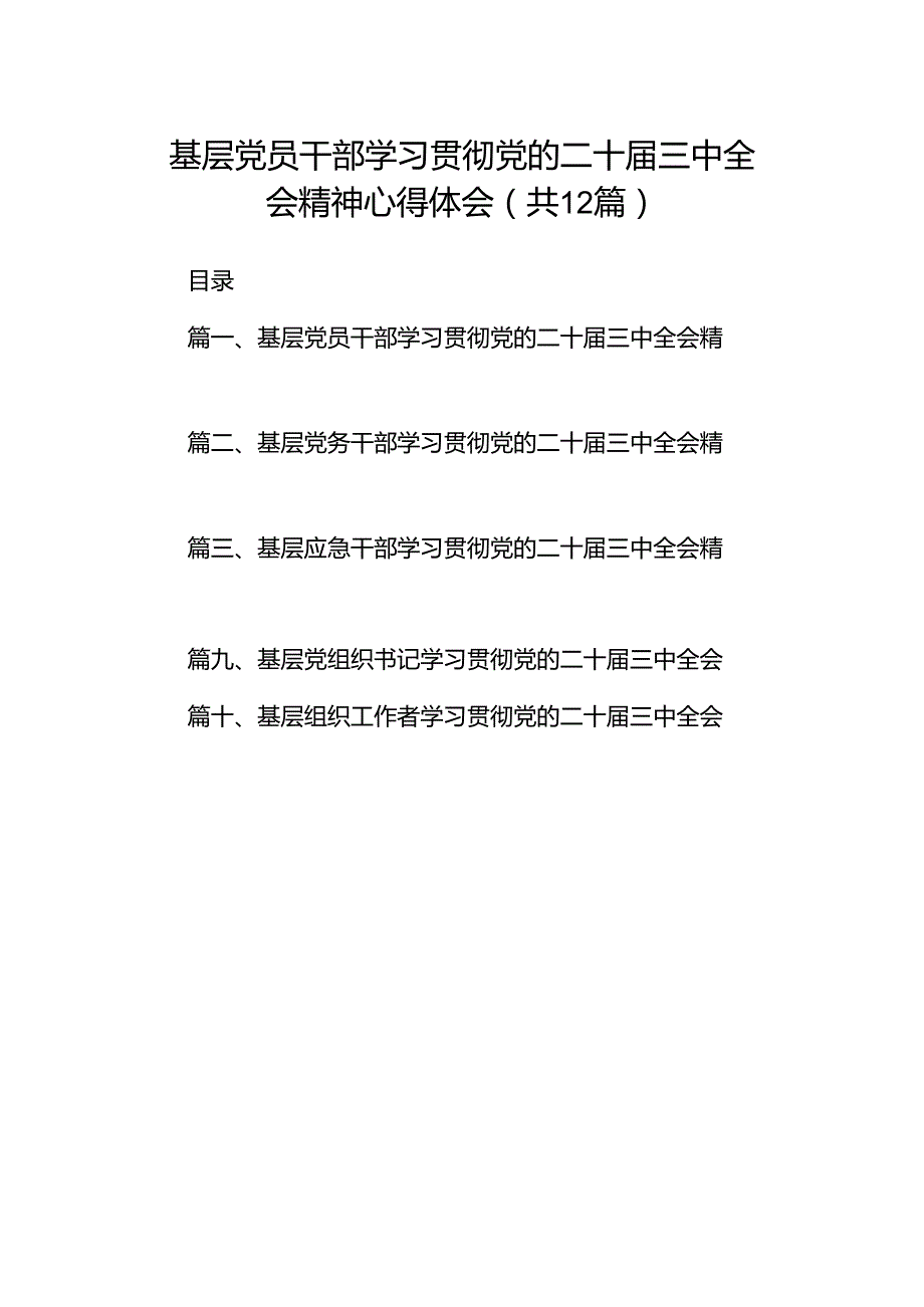 基层党员干部学习贯彻党的二十三中全会精神心得体会 （汇编12份）.docx_第1页