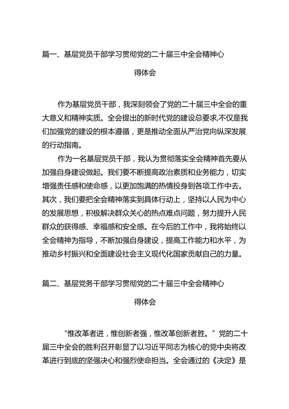 基层党员干部学习贯彻党的二十三中全会精神心得体会 （汇编12份）.docx_第2页