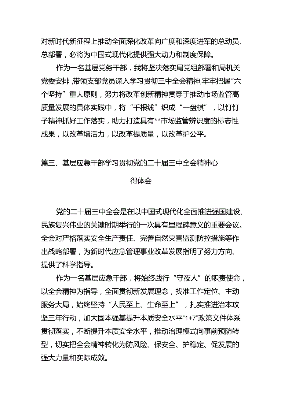 基层党员干部学习贯彻党的二十三中全会精神心得体会 （汇编12份）.docx_第3页