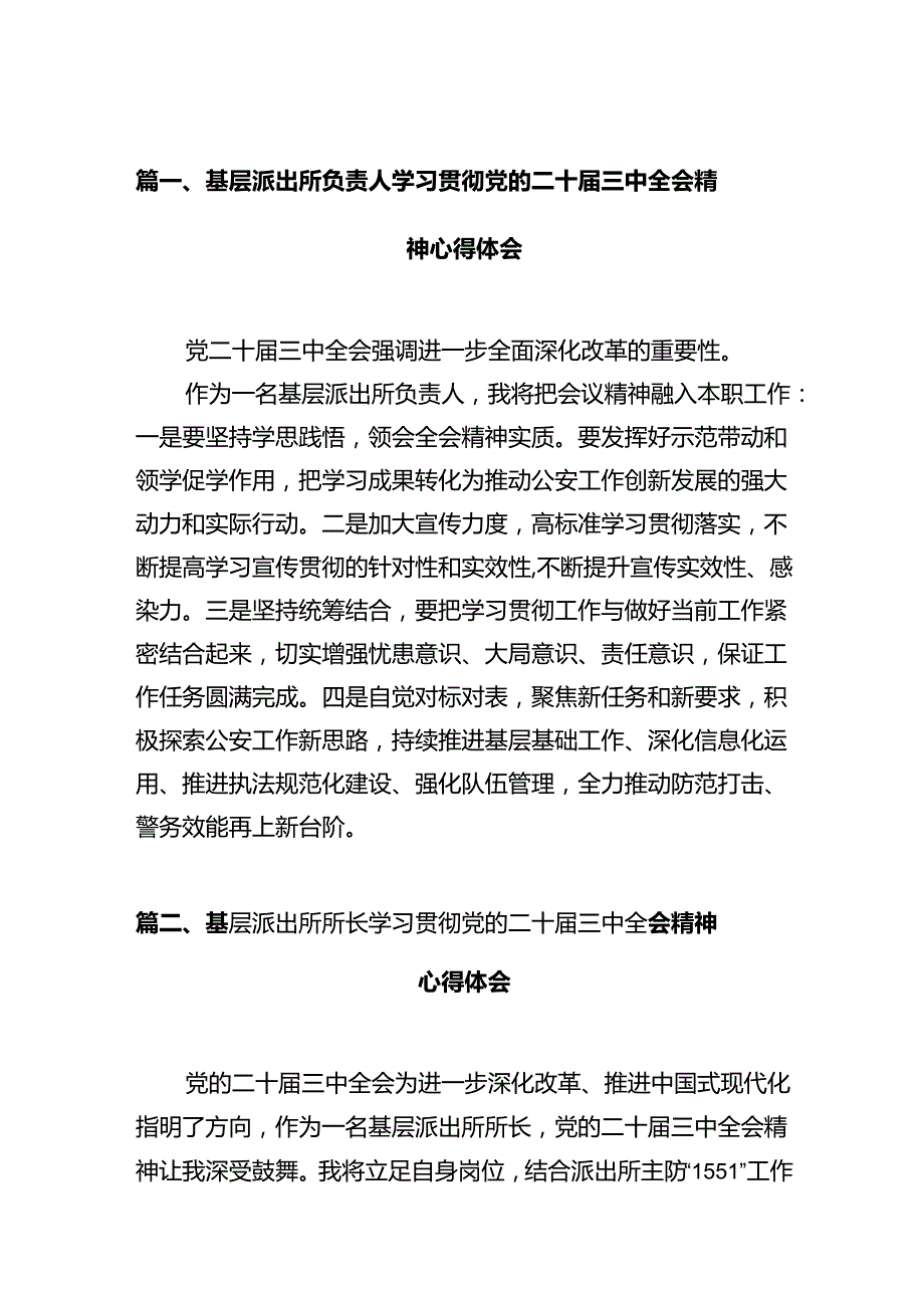 基层派出所负责人学习贯彻党的二十三中全会精神心得体会(12篇集合).docx_第2页