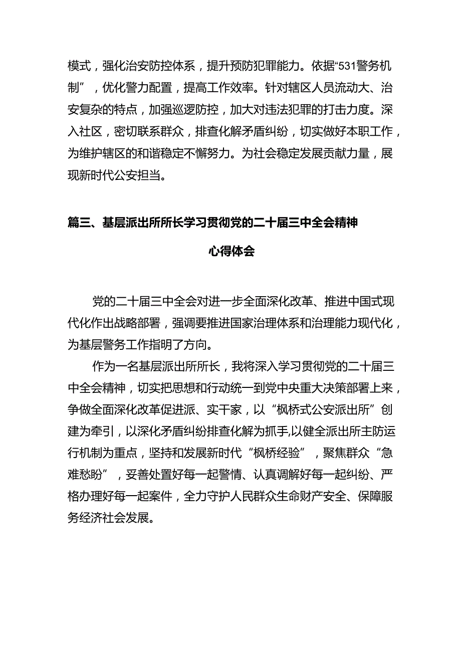 基层派出所负责人学习贯彻党的二十三中全会精神心得体会(12篇集合).docx_第3页