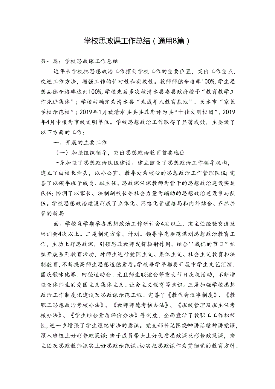 学校思政课工作总结(通用8篇).docx_第1页