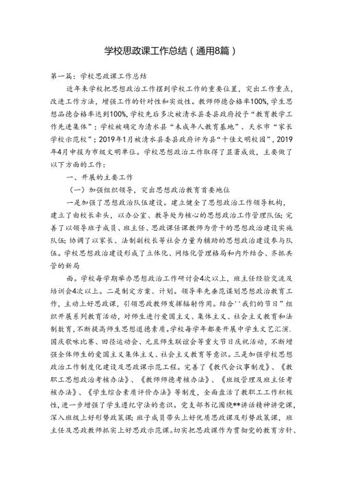 学校思政课工作总结(通用8篇).docx