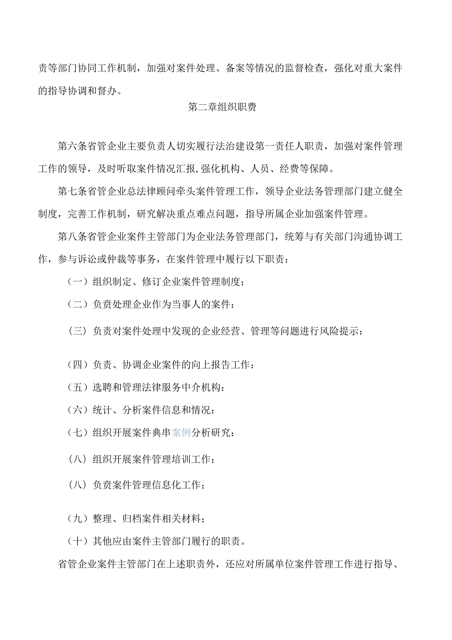 河南省政府国资委关于印发《省管企业法律纠纷案件管理办法》的通知.docx_第2页