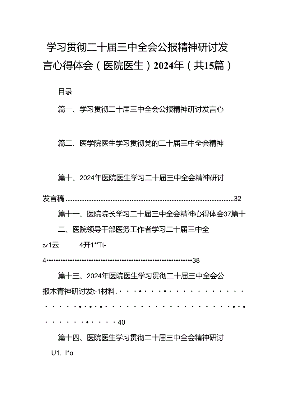 学习贯彻二十三中全会公报精神研讨发言心得体会（医院医生）2024年（共15篇）.docx_第1页