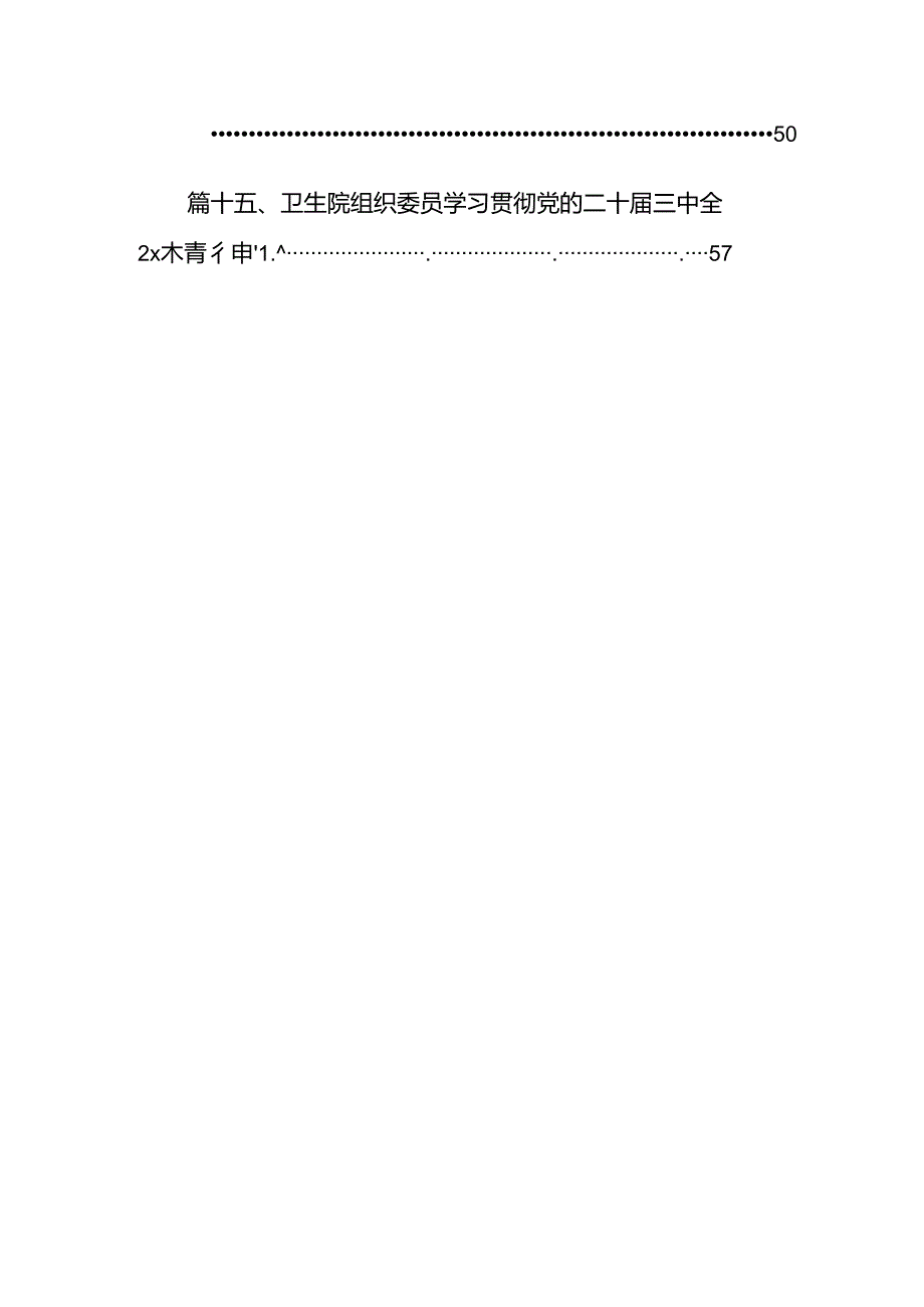 学习贯彻二十三中全会公报精神研讨发言心得体会（医院医生）2024年（共15篇）.docx_第2页