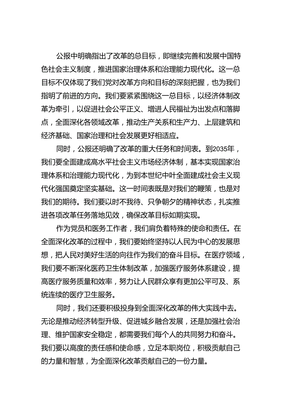 学习贯彻二十三中全会公报精神研讨发言心得体会（医院医生）2024年（共15篇）.docx_第3页