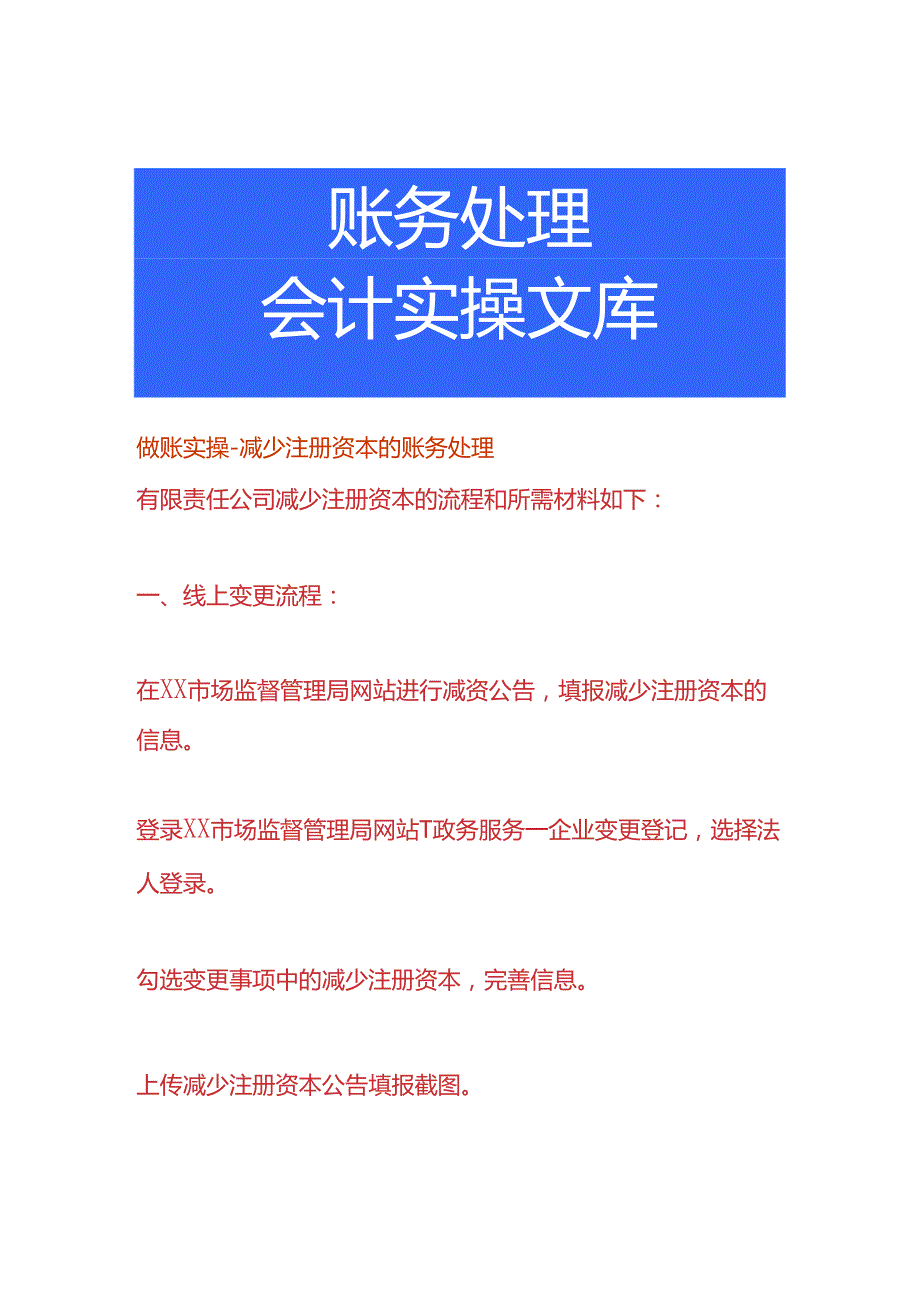 做账实操减少注册资本的账务处理.docx_第1页