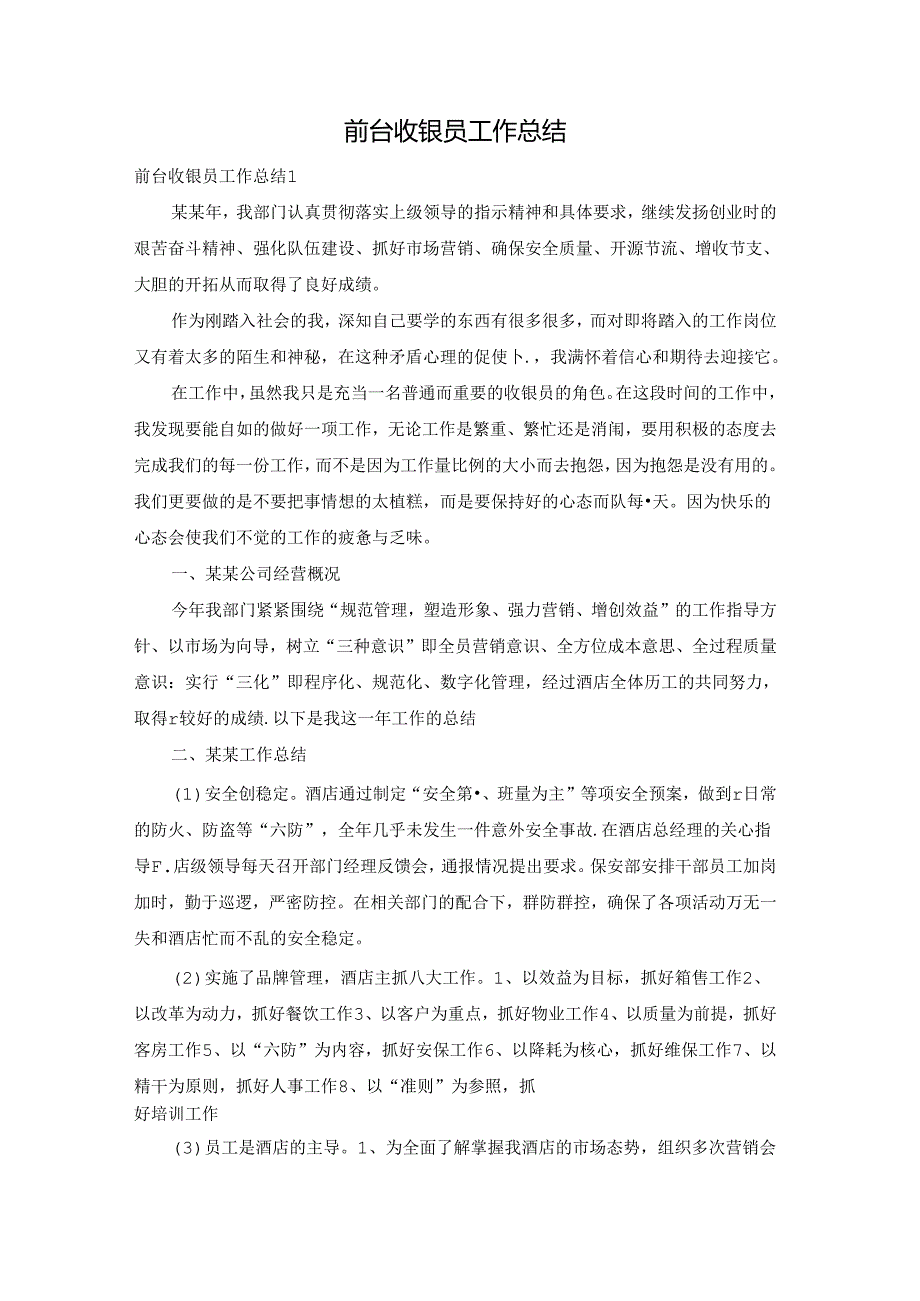 前台收银员工作总结.docx_第1页