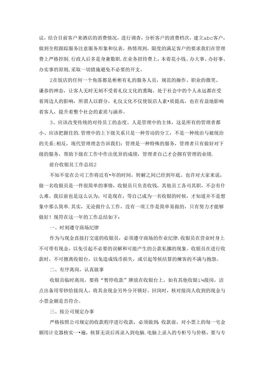 前台收银员工作总结.docx_第2页