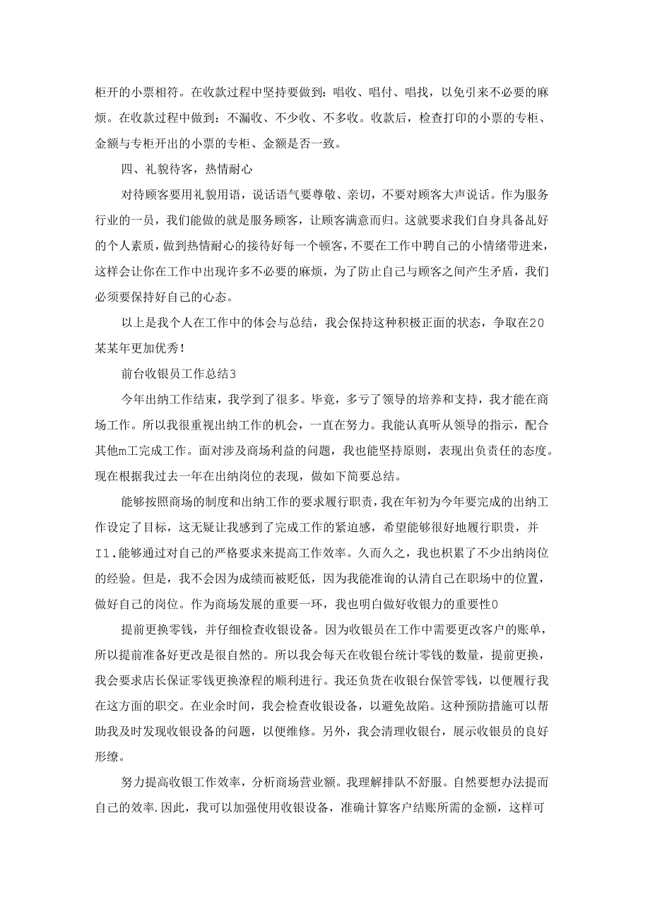 前台收银员工作总结.docx_第3页