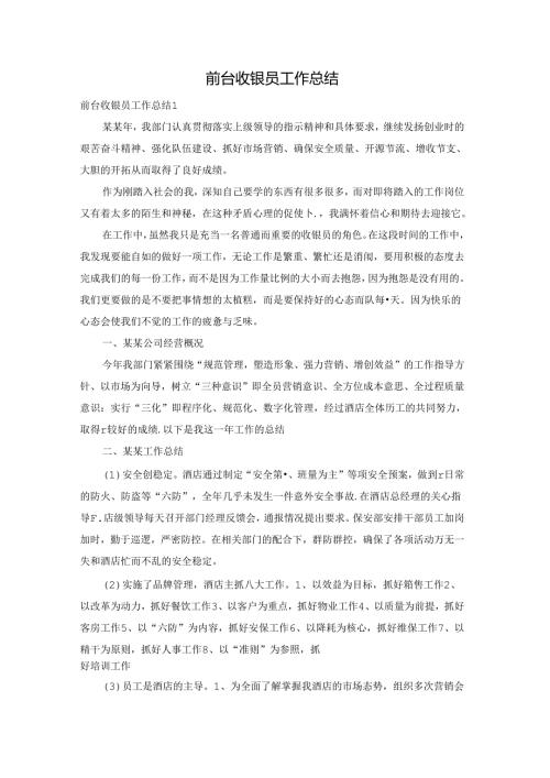 前台收银员工作总结.docx