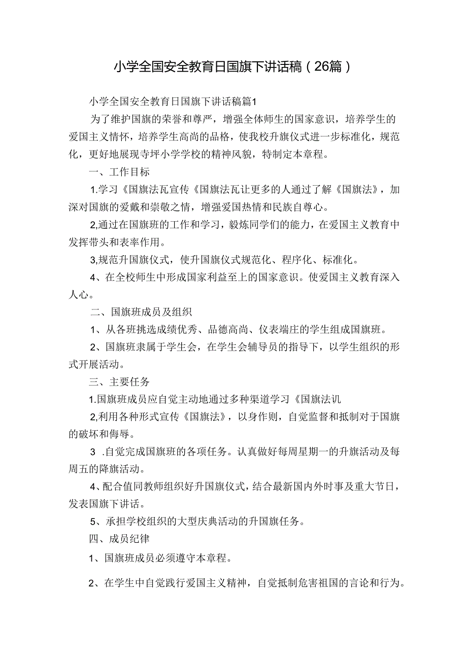 小学全国安全教育日国旗下讲话稿（26篇）.docx_第1页