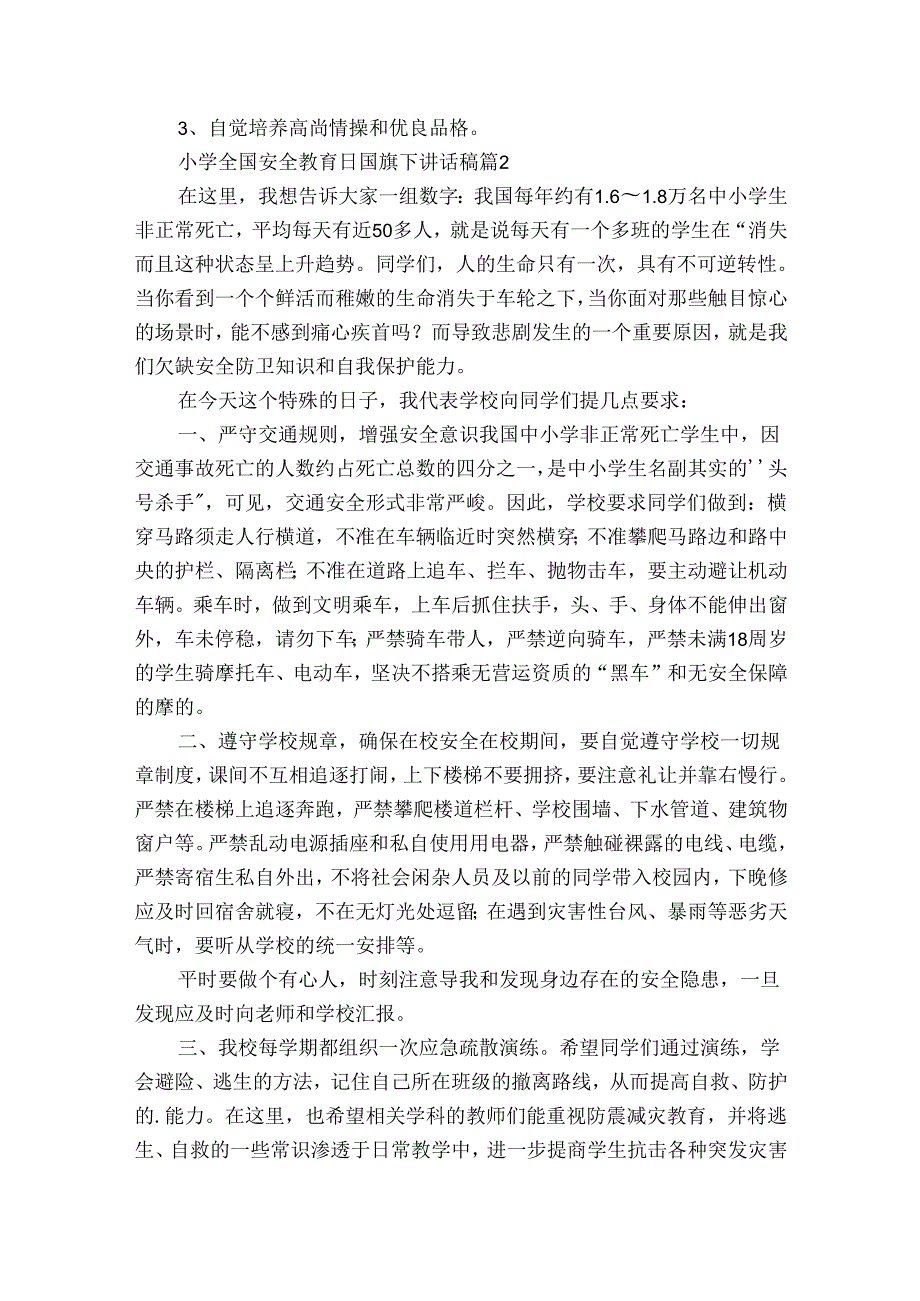 小学全国安全教育日国旗下讲话稿（26篇）.docx_第2页