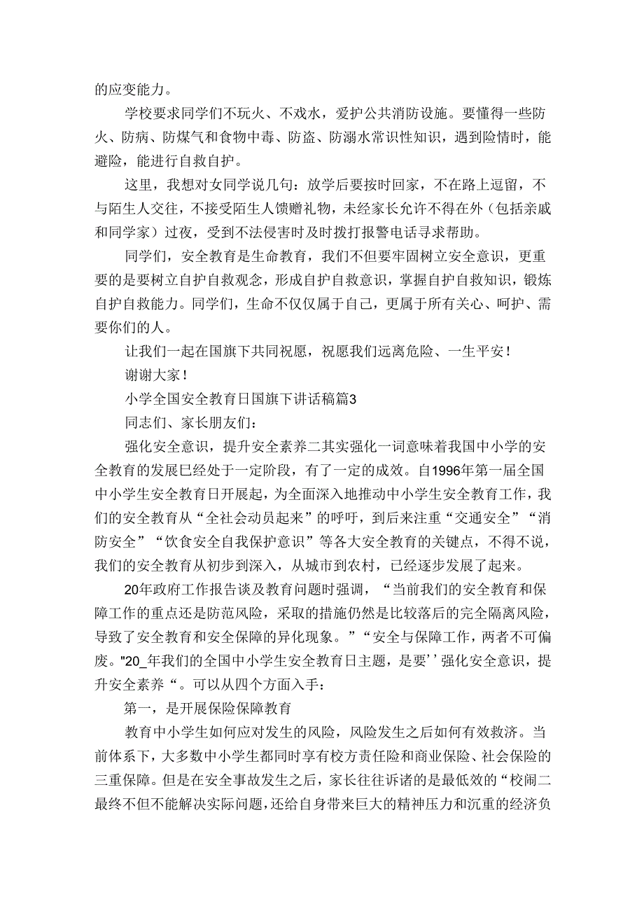 小学全国安全教育日国旗下讲话稿（26篇）.docx_第3页