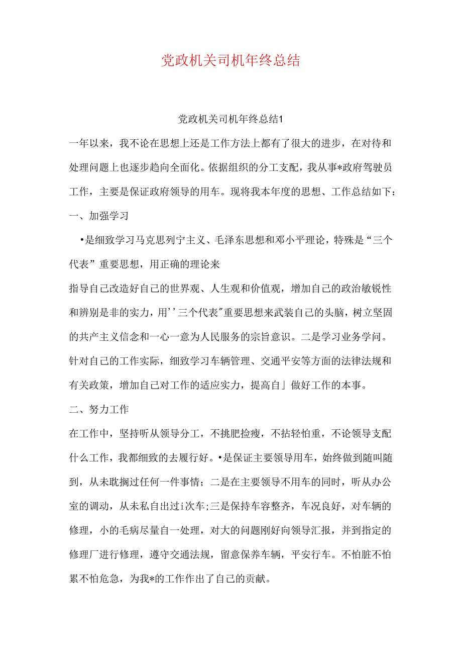 党政机关司机年终总结.docx_第1页