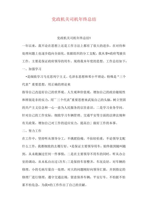 党政机关司机年终总结.docx
