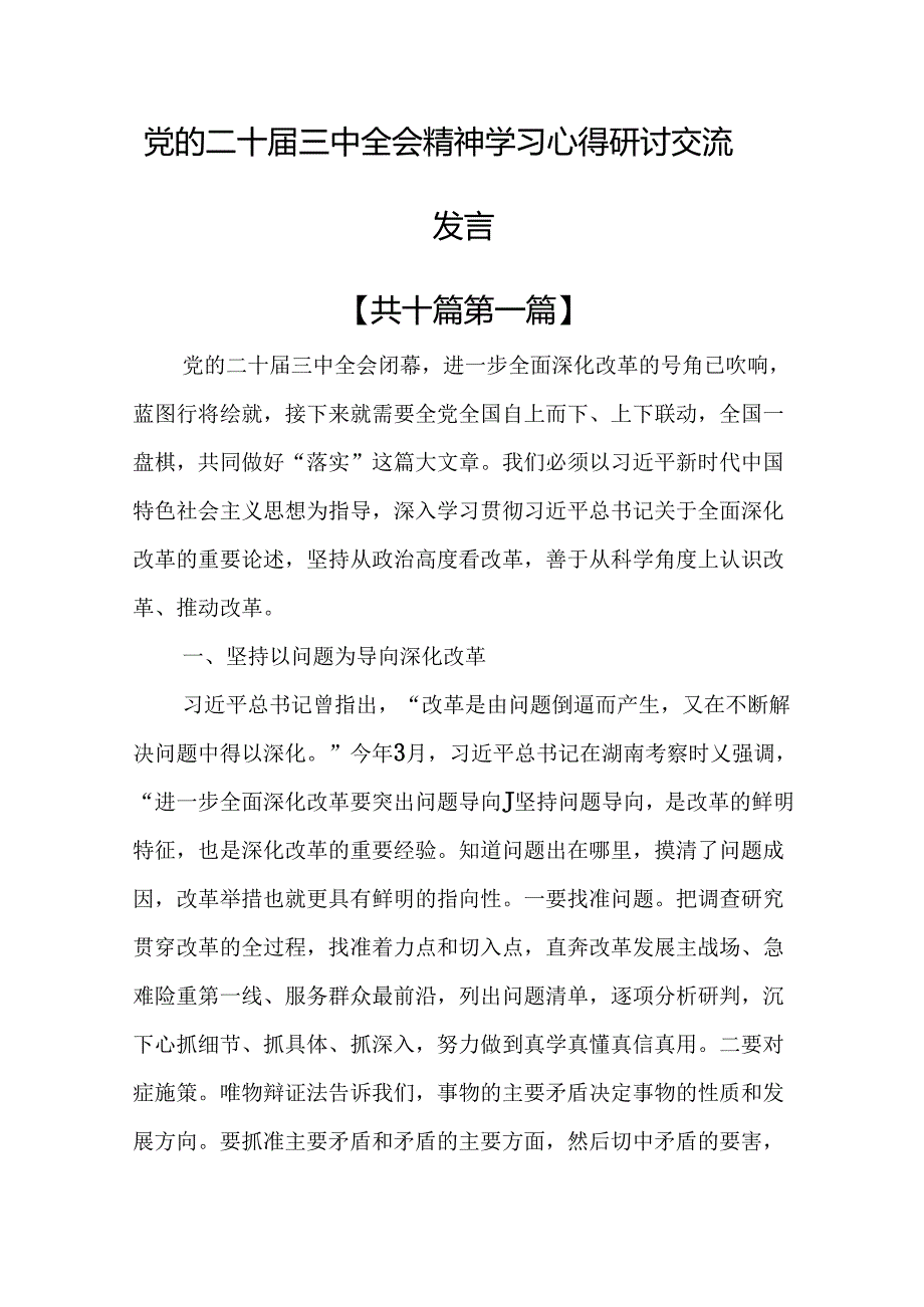 （10篇）党的二十三中全会精神学习心得研讨交流发言.docx_第1页