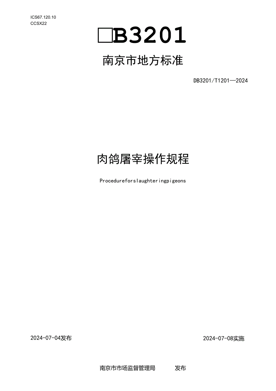 肉鸽屠宰操作规程.docx_第1页