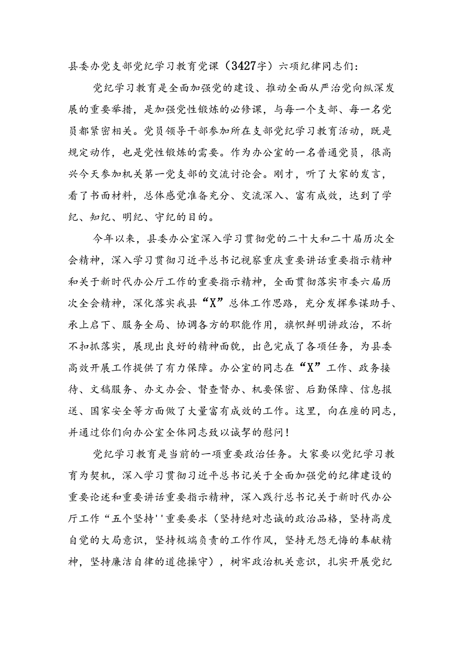 县委办党支部党纪学习教育党课（3427字）六项纪律.docx_第1页