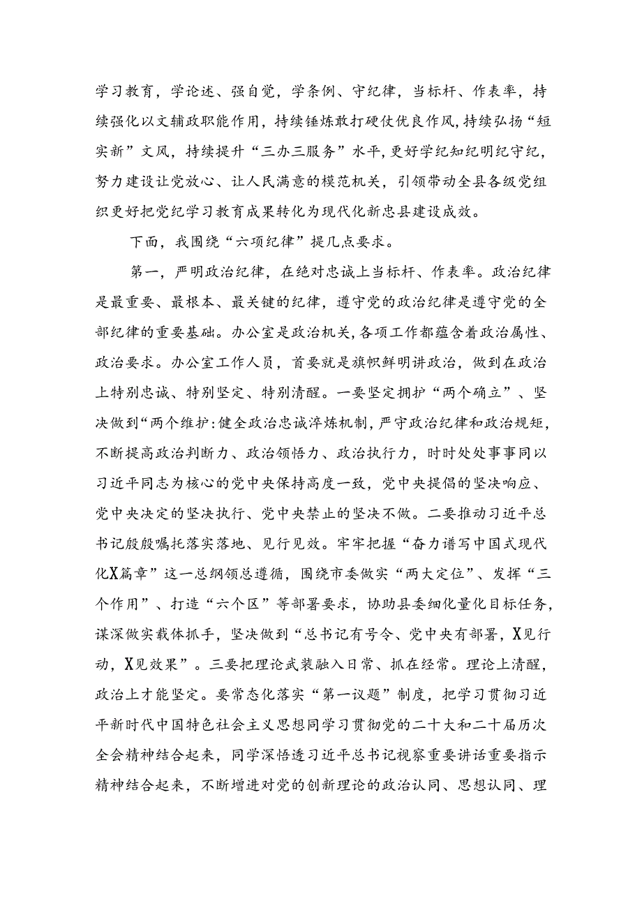 县委办党支部党纪学习教育党课（3427字）六项纪律.docx_第2页