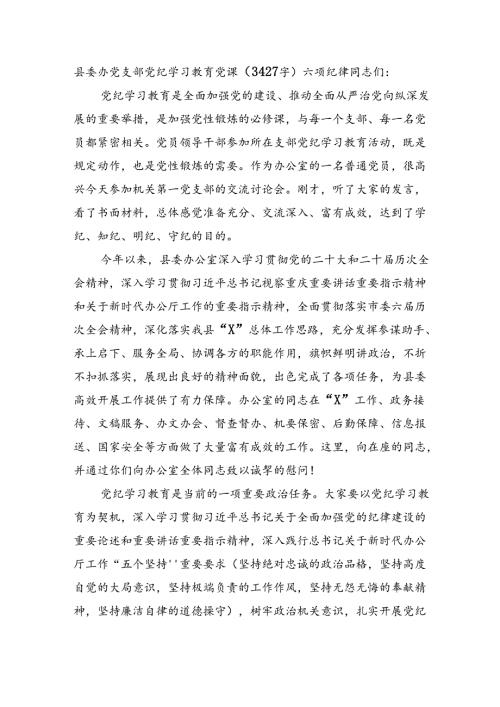 县委办党支部党纪学习教育党课（3427字）六项纪律.docx