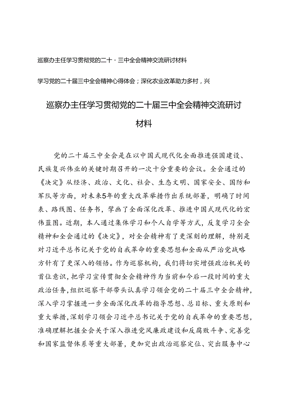 巡察办主任学习贯彻党的二十三中全会精神交流研讨材料、学习党的二十三中全会精神心得体会：深化农业改革助力乡村振兴.docx_第1页