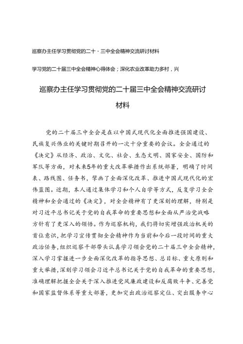 巡察办主任学习贯彻党的二十三中全会精神交流研讨材料、学习党的二十三中全会精神心得体会：深化农业改革助力乡村振兴.docx
