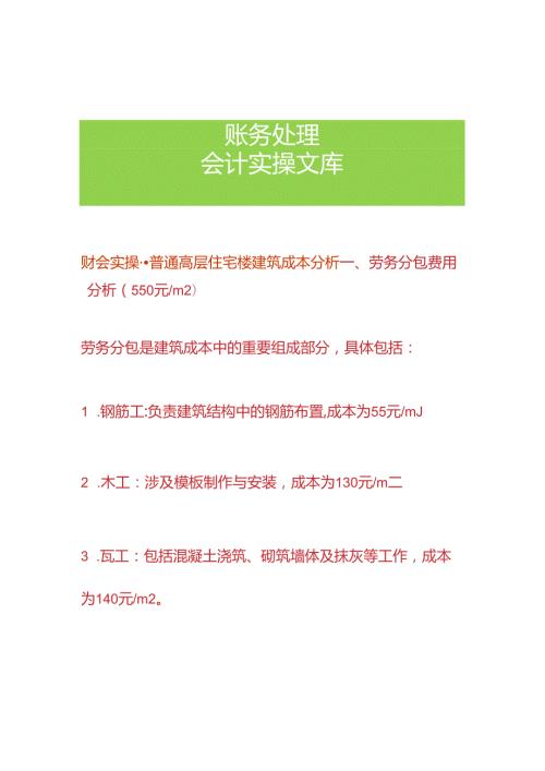 财会实操普通高层住宅楼建筑成本分析.docx